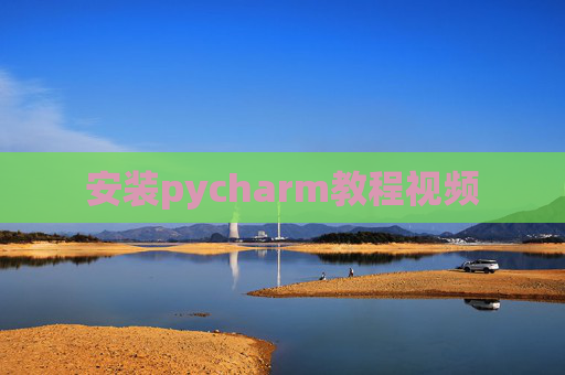 安装pycharm教程视频