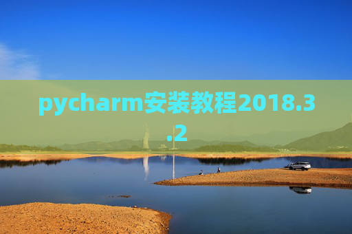 pycharm安装教程2018.3.2