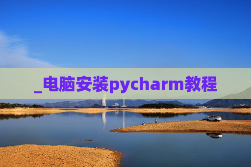_电脑安装pycharm教程